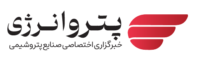 خبرگزاری پتروانرژی